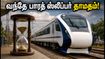 வந்தே பாரத் ஸ்லீப்பர் ரயில் சேவை மீண்டும் தாமதம்! 2026-27 பயணத் திட்டங்களை மாற்ற வேண்டுமா? வந்தே பாரத் ஸ்லீப்பர் ரயில் சேவை மீண்டும் தாமதம்! 2026-27 பயணத் திட்டங்களை மாற்ற வேண்டுமா?