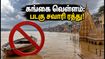 வாரணாசி கங்கை வெள்ளம்: படகு சவாரிக்கு தடை, காசி விஸ்வநாதர் தரிசனம் செய்ய புதிய வழிமுறைகள்! வாரணாசி கங்கை வெள்ளம்: படகு சவாரிக்கு தடை, காசி விஸ்வநாதர் தரிசனம் செய்ய புதிய வழிமுறைகள்!
