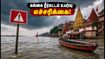 வாரணாசியில் கங்கை நீர்மட்டம் உயர்வு: ஆரத்தி இடம் மாற்றம், படகு சவாரி ரத்து - பக்தர்கள் கவனத்திற்கு! வாரணாசியில் கங்கை நீர்மட்டம் உயர்வு: ஆரத்தி இடம் மாற்றம், படகு சவாரி ரத்து - பக்தர்கள் கவனத்திற்கு!