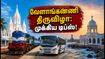 வேளாங்கண்ணி திருவிழா 2026: கூட்ட நெரிசலைத் தவிர்க்கவும், நிம்மதியாக தரிசனம் செய்யவும் இதோ சில முக்கிய டிப்ஸ்! வேளாங்கண்ணி திருவிழா 2026: கூட்ட நெரிசலைத் தவிர்க்கவும், நிம்மதியாக தரிசனம் செய்யவும் இதோ சில முக்கிய டிப்ஸ்!