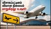 விசாகப்பட்டினம் செல்லும் பயணிகளே உஷார்! ஆகஸ்ட் 17 முதல் விமான நிலையத்தில் அதிரடி மாற்றம் - முழு விவரம் இதோ! விசாகப்பட்டினம் செல்லும் பயணிகளே உஷார்! ஆகஸ்ட் 17 முதல் விமான நிலையத்தில் அதிரடி மாற்றம் - முழு விவரம் இதோ!