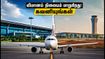 சென்னை - விசாகப்பட்டினம் பயணிகள் கவனத்திற்கு! ஆகஸ்ட் 17 முதல் மாறுகிறது விமான நிலையம்.. நீங்கள் செய்ய வேண்டியது என்ன? சென்னை - விசாகப்பட்டினம் பயணிகள் கவனத்திற்கு! ஆகஸ்ட் 17 முதல் மாறுகிறது விமான நிலையம்.. நீங்கள் செய்ய வேண்டியது என்ன?