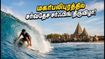மகாபலிபுரத்தில் சர்வதேச சர்ஃபிங் திருவிழா! ஆகஸ்ட் 12 முதல் தொடங்கும் WSL போட்டியை நேரில் பார்க்க டிப்ஸ் இதோ
