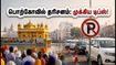 அமிர்தசரஸ் தசரா மேளா: பொற்கோவில் தரிசனம் செய்யப் போகிறீர்களா? போக்குவரத்து நெரிசலைத் தவிர்க்க இதோ சில முக்கிய டிப்ஸ்! அமிர்தசரஸ் தசரா மேளா: பொற்கோவில் தரிசனம் செய்யப் போகிறீர்களா? போக்குவரத்து நெரிசலைத் தவிர்க்க இதோ சில முக்கிய டிப்ஸ்!
