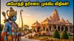 காந்தி ஜெயந்தி விடுமுறை: அயோத்தி ராமர் கோயில் தரிசனம், சுகம் பாஸ் & பயண டிப்ஸ்! காந்தி ஜெயந்தி விடுமுறை: அயோத்தி ராமர் கோயில் தரிசனம், சுகம் பாஸ் & பயண டிப்ஸ்!