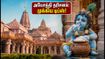 கிருஷ்ண ஜெயந்தி 2026: அயோத்தி ராமர் கோயில் தரிசனம் - கூட்டத்தைத் தவிர்க்க இந்த டிப்ஸ் அவசியம்! கிருஷ்ண ஜெயந்தி 2026: அயோத்தி ராமர் கோயில் தரிசனம் - கூட்டத்தைத் தவிர்க்க இந்த டிப்ஸ் அவசியம்!