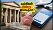 வங்கி வேலைநிறுத்தம் ஒத்திவைப்பு: இன்று வங்கிகள் இயங்குமா? வாடிக்கையாளர்கள் தெரிந்துகொள்ள வேண்டிய முக்கிய தகவல்கள்! வங்கி வேலைநிறுத்தம் ஒத்திவைப்பு: இன்று வங்கிகள் இயங்குமா? வாடிக்கையாளர்கள் தெரிந்துகொள்ள வேண்டிய முக்கிய தகவல்கள்!