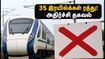 பீகாரில் இன்று பெரும் இரயில் போக்குவரத்து பாதிப்பு! 35 இரயில்கள் ரத்து, வந்தே பாரத் மாற்றம் - பயணிகள் கவனத்திற்கு!