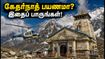 சார் தாம் யாத்திரை: அக்டோபர் 1-2 விடுமுறைக்கு கேதர்நாத் செல்கிறீர்களா? வானிலை, தரிசன நேரம் & முக்கிய அப்டேட்ஸ்!