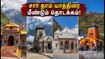 சார் தாம் யாத்திரை மீண்டும் தொடக்கம்: கேதர்நாத், பத்ரிநாத் பயணிகளுக்கு முக்கிய அறிவிப்பு!
