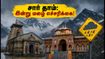 சார் தாம் யாத்திரை: இன்று மழை எச்சரிக்கை - மலைப்பாதை பயணிகளுக்கு முக்கிய அறிவுறுத்தல்கள்! சார் தாம் யாத்திரை: இன்று மழை எச்சரிக்கை - மலைப்பாதை பயணிகளுக்கு முக்கிய அறிவுறுத்தல்கள்!