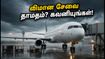 சென்னை விமான நிலைய பயணிகளுக்கு முக்கிய எச்சரிக்கை.. இன்று மாலை விமான சேவையில் தாமதம் ஏற்பட வாய்ப்பு! சென்னை விமான நிலைய பயணிகளுக்கு முக்கிய எச்சரிக்கை.. இன்று மாலை விமான சேவையில் தாமதம் ஏற்பட வாய்ப்பு!