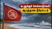 சென்னை கடற்கரைக்குச் செல்கிறீர்களா? ஆபத்தான கடல் நீரோட்டம்.. IMD விடுத்துள்ள முக்கிய எச்சரிக்கை இதோ! சென்னை கடற்கரைக்குச் செல்கிறீர்களா? ஆபத்தான கடல் நீரோட்டம்.. IMD விடுத்துள்ள முக்கிய எச்சரிக்கை இதோ!