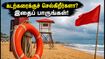 சென்னை கடற்கரைக்குச் செல்கிறீர்களா? உயிருக்கு ஆபத்து விளைவிக்கும் இந்த இடங்களை மறந்தும் தவிர்க்காதீர்கள்! சென்னை கடற்கரைக்குச் செல்கிறீர்களா? உயிருக்கு ஆபத்து விளைவிக்கும் இந்த இடங்களை மறந்தும் தவிர்க்காதீர்கள்!
