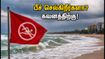 சென்னை ஈசிஆர் பீச் செல்கிறீர்களா? கடல் சீற்றம் எச்சரிக்கை.. இந்த இடங்களுக்குச் செல்ல வேண்டாம்!