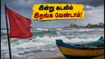 சென்னை ECR பீச் செல்கிறீர்களா? கடலில் இறங்க வேண்டாம்.. இன்று ரெட் அலர்ட் எச்சரிக்கை!