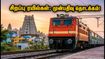 சென்னை பயணிகளுக்கு குட் நியூஸ்! பண்டிகை கால சிறப்பு ரயில்கள் முன்பதிவு இன்று தொடக்கம் - உடனே புக் பண்ணுங்க! சென்னை பயணிகளுக்கு குட் நியூஸ்! பண்டிகை கால சிறப்பு ரயில்கள் முன்பதிவு இன்று தொடக்கம் - உடனே புக் பண்ணுங்க!