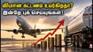 விமான எரிபொருள் விலை உயர்வு: சென்னை விமான டிக்கெட் கட்டணம் அதிரடியாக உயர வாய்ப்பு.. பயணிகளுக்கு எச்சரிக்கை! விமான எரிபொருள் விலை உயர்வு: சென்னை விமான டிக்கெட் கட்டணம் அதிரடியாக உயர வாய்ப்பு.. பயணிகளுக்கு எச்சரிக்கை!