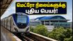 சென்னை மெட்ரோ காரிடார்-4: 17 நிலையங்களுக்கு புதிய பெயர் சூட்ட வாய்ப்பு! விரைவில் திறக்கப்படுகிறதா?
