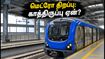 சென்னை மெட்ரோ Phase 2: பூவிருந்தவல்லி - வடபழனி வழித்தடம் திறப்பு எப்போது? காத்திருப்புக்கு என்ன காரணம்? சென்னை மெட்ரோ Phase 2: பூவிருந்தவல்லி - வடபழனி வழித்தடம் திறப்பு எப்போது? காத்திருப்புக்கு என்ன காரணம்?