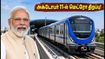 சென்னை மெட்ரோ ஃபேஸ்-2: அக்டோபர் 11-ல் திறக்கப்படும் பூந்தமல்லி - வடபழனி வழித்தடம்! பயணிகளுக்கு என்னென்ன வசதிகள்? சென்னை மெட்ரோ ஃபேஸ்-2: அக்டோபர் 11-ல் திறக்கப்படும் பூந்தமல்லி - வடபழனி வழித்தடம்! பயணிகளுக்கு என்னென்ன வசதிகள்?