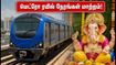 விநாயகர் சதுர்த்தி: இன்று சென்னை மெட்ரோ ரயில்கள் எப்படி இயங்கும்? பயணிகளுக்கு முக்கிய அறிவிப்பு!
