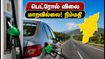 சென்னையில் பெட்ரோல், டீசல் விலை நிலவரம்: வீக்கெண்ட் ட்ரிப் பிளான் செய்பவர்களுக்கு நிம்மதி தரும் அப்டேட்!