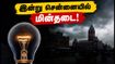 சென்னைவாசிகள் கவனத்திற்கு! இன்று இந்த பகுதிகளில் மின்தடை: உங்கள் ஏரியா இதில் உள்ளதா? சென்னைவாசிகள் கவனத்திற்கு! இன்று இந்த பகுதிகளில் மின்தடை: உங்கள் ஏரியா இதில் உள்ளதா?