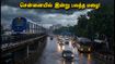 சென்னையில் இன்று பலத்த மழை எச்சரிக்கை! போக்குவரத்து நெரிசலில் சிக்காமல் இருக்க மெட்ரோவை பயன்படுத்துங்கள் சென்னையில் இன்று பலத்த மழை எச்சரிக்கை! போக்குவரத்து நெரிசலில் சிக்காமல் இருக்க மெட்ரோவை பயன்படுத்துங்கள்