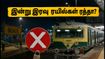 இன்று இரவு சென்னை ரயில்கள் ரத்து! பயணிகள் கவனத்திற்கு: மாற்று வழிகள் மற்றும் முழு விவரங்கள் இதோ!