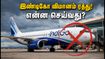 சென்னை - திருச்சி இண்டிகோ விமான சேவை திடீர் ரத்து! பயணிகள் அதிர்ச்சி - மாற்று வழி இதோ! சென்னை - திருச்சி இண்டிகோ விமான சேவை திடீர் ரத்து! பயணிகள் அதிர்ச்சி - மாற்று வழி இதோ!