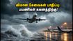 வட ஆந்திராவில் கனமழை: சென்னை - விசாகப்பட்டினம், விஜயவாடா விமான சேவைகள் பாதிப்பு.. பயணிகள் கவனத்திற்கு!
