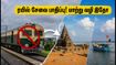 இன்று சென்னை ரயில் சேவை பாதிப்பு! பழவேற்காடு, மாமல்லபுரம் செல்பவர்கள் கவனத்திற்கு - மாற்று வழிகள் இதோ!