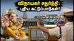 சென்னை விநாயகர் சதுர்த்தி 2026: சிலை வைக்க புதிய கட்டுப்பாடுகள்! நீங்கள் கட்டாயம் தெரிந்து கொள்ள வேண்டிய விதிகள் இதோ சென்னை விநாயகர் சதுர்த்தி 2026: சிலை வைக்க புதிய கட்டுப்பாடுகள்! நீங்கள் கட்டாயம் தெரிந்து கொள்ள வேண்டிய விதிகள் இதோ