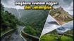 மழைக்கால வார இறுதி: சென்னைக்கு அருகில் கூட்டம் இல்லாத 5 ரகசிய சுற்றுலா இடங்கள்!