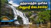 குற்றாலத்தில் குளிக்க அனுமதி கிடைச்சாச்சு! இந்த வார இறுதியில் செல்பவர்கள் கவனிக்க வேண்டிய முக்கிய விஷயங்கள்! குற்றாலத்தில் குளிக்க அனுமதி கிடைச்சாச்சு! இந்த வார இறுதியில் செல்பவர்கள் கவனிக்க வேண்டிய முக்கிய விஷயங்கள்!