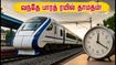 செப் 29-ல் டேராடூன் – லக்னோ வந்தே பாரத் ரயில் தாமதம்! பயணிகளுக்கு ரயில்வே நிர்வாகம் விடுத்த எச்சரிக்கை செப் 29-ல் டேராடூன் – லக்னோ வந்தே பாரத் ரயில் தாமதம்! பயணிகளுக்கு ரயில்வே நிர்வாகம் விடுத்த எச்சரிக்கை