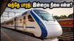 டெல்லி வந்தே பாரத் ரயில் பயணிகளுக்கு முக்கிய அப்டேட்! இன்று ரயில்கள் ரத்தா? முழு விவரம் இதோ