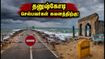 நாளை தனுஷ்கோடி செல்கிறீர்களா? காலை 6 முதல் 10 மணி வரை பாதை மூடல் - சுற்றுலா பயணிகள் கவனத்திற்கு! நாளை தனுஷ்கோடி செல்கிறீர்களா? காலை 6 முதல் 10 மணி வரை பாதை மூடல் - சுற்றுலா பயணிகள் கவனத்திற்கு!