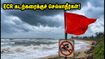 ECR கடற்கரைக்குச் செல்கிறீர்களா? இன்று கடல் சீற்றம் அதிகம்.. பாதுகாப்பாக இருக்க இதோ சில முக்கிய குறிப்புகள்! ECR கடற்கரைக்குச் செல்கிறீர்களா? இன்று கடல் சீற்றம் அதிகம்.. பாதுகாப்பாக இருக்க இதோ சில முக்கிய குறிப்புகள்!
