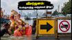 கணபதி விசர்ஜனம் 7-வது நாள்: மும்பை, புனே பயணிகளுக்கு முக்கிய எச்சரிக்கை! போக்குவரத்து மாற்றங்கள் இதோ கணபதி விசர்ஜனம் 7-வது நாள்: மும்பை, புனே பயணிகளுக்கு முக்கிய எச்சரிக்கை! போக்குவரத்து மாற்றங்கள் இதோ
