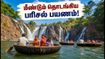 ஒகேனக்கல் சுற்றுலா பயணிகளுக்கு குட் நியூஸ்! 24 நாட்களுக்குப் பிறகு மீண்டும் தொடங்கிய பரிசல் பயணம்!