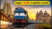 ஐஆர்சிடிசி தக்ஷின் யாத்ரா: வெறும் ₹10,000-ல் ஆன்மீகப் பயணம்! முன்பதிவு செய்வது எப்படி? ஐஆர்சிடிசி தக்ஷின் யாத்ரா: வெறும் ₹10,000-ல் ஆன்மீகப் பயணம்! முன்பதிவு செய்வது எப்படி?