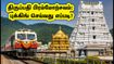 திருப்பதி பிரம்மோற்சவம்: IRCTC டூர் பேக்கேஜ் புக்கிங் செய்வது எப்படி? கட்டண விவரங்கள் இதோ!
