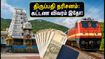 திருப்பதி தரிசனம்: IRCTC-யின் புதிய பேக்கேஜ்; குறைந்த கட்டணத்தில் சிறப்பு தரிசனம் செய்வது எப்படி? திருப்பதி தரிசனம்: IRCTC-யின் புதிய பேக்கேஜ்; குறைந்த கட்டணத்தில் சிறப்பு தரிசனம் செய்வது எப்படி?
