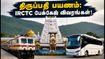 திருப்பதி செல்லத் திட்டமா? செப்டம்பர் 26-29 IRCTC பேக்கேஜ் புக்கிங், கட்டணம் மற்றும் முழு விவரங்கள்! திருப்பதி செல்லத் திட்டமா? செப்டம்பர் 26-29 IRCTC பேக்கேஜ் புக்கிங், கட்டணம் மற்றும் முழு விவரங்கள்!