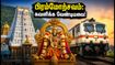 திருப்பதி பிரம்மோற்சவம்: IRCTC பேக்கேஜ் புக் செய்யும் முன் இந்த 5 விஷயங்களை கவனியுங்கள்! திருப்பதி பிரம்மோற்சவம்: IRCTC பேக்கேஜ் புக் செய்யும் முன் இந்த 5 விஷயங்களை கவனியுங்கள்!