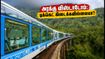 ஐஆர்டிசி வைசாக் - அரக்கு விஸ்டாடோம் டூர்: வார இறுதியில் டிக்கெட் கிடைக்கவில்லையா? இந்த ட்ரிக்ஸ் ஃபாலோ பண்ணுங்க! ஐஆர்டிசி வைசாக் - அரக்கு விஸ்டாடோம் டூர்: வார இறுதியில் டிக்கெட் கிடைக்கவில்லையா? இந்த ட்ரிக்ஸ் ஃபாலோ பண்ணுங்க!