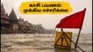 காசி கங்கை வெள்ளம்: படகு சவாரி ரத்து, தரிசனத்தில் மாற்றம் - பக்தர்கள் கவனத்திற்கு!