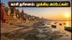 காசி விஸ்வநாதர் தரிசனம்: கங்கை வெள்ளம், படகு தடை & இன்றைய முக்கிய வழித்தடங்கள்!